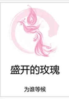 盛開的玫瑰 封面