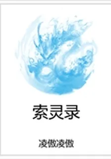 索靈錄 封面