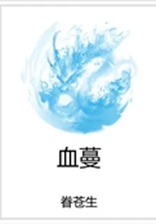 血蔓 封面