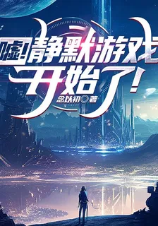 噓！靜默遊戲開始了！ 封面