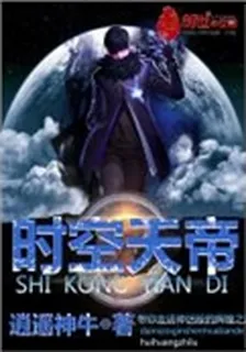 時空天帝 封面