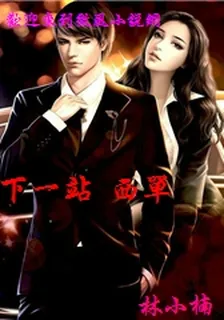 下一站 西單 封面