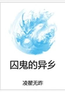 囚鬼的異鄉 封面