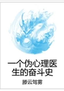一個僞心理醫生的奮鬥史 封面