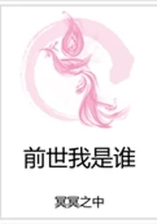 前世我是誰 封面
