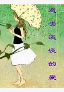 逝去淡淡的愛