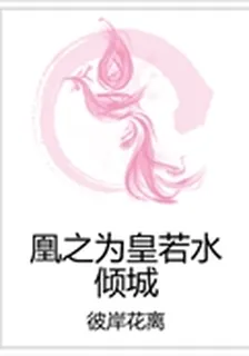 凰之爲皇若水傾城 封面
