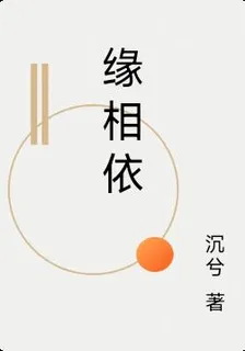 緣相依 封面