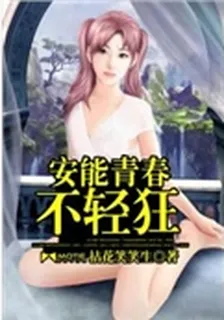 安能青春不輕狂 封面