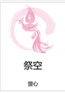 祭空 封面