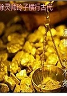 除靈師玲子橫行古代 封面
