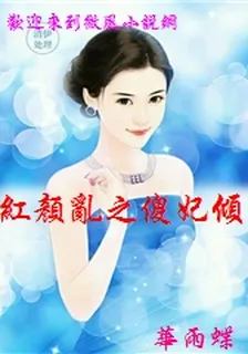 紅顏亂之傻妃傾國 封面