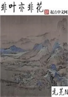 非葉亦非花 封面