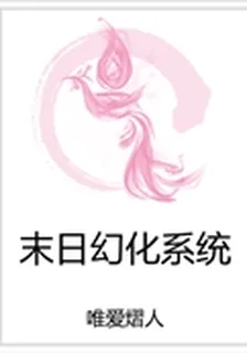 末日幻化系統 封面