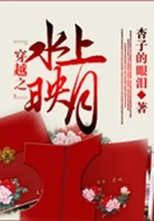 穿越之水上映月 封面
