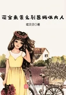 萌寶來襲之別惹媽咪大人 封面