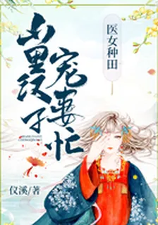 醫女種田：山裏漢子寵妻忙 封面