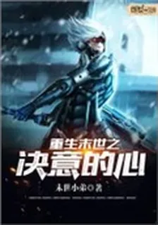 重生末世之決意的心 封面