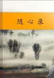 隨心錄 封面