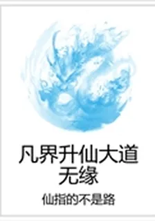 凡界昇仙大道無緣 封面