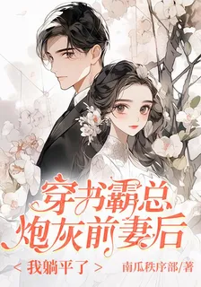 穿書霸總炮灰前妻後，我躺平了 封面