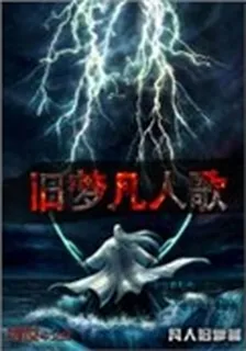 舊夢凡人歌 封面