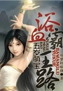 五歲萌寶，浴血霸王路 封面