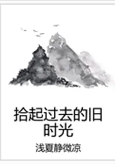 拾起過去的舊時光 封面