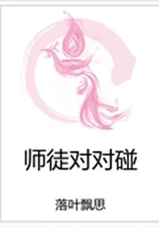 師徒對對碰 封面