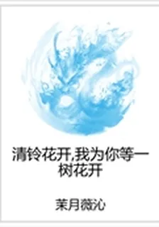 清鈴花開，我爲你等一樹花開 封面
