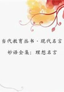 理想名言(當代教育叢書·現代名言妙語全集) 封面