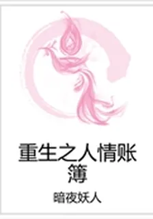 重生之人情賬簿 封面