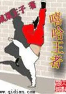 嘻哈王者 封面