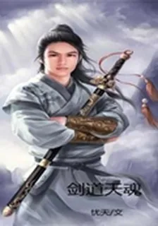 劍道天魂 封面
