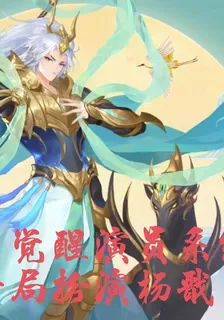 狐妖：覺醒演員系統，開扮演楊戩 封面