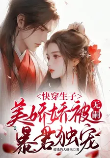 快穿生子：美嬌嬌被無嗣暴君獨寵 封面