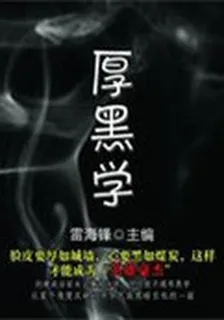 歷代經典文叢(厚黑學) 封面