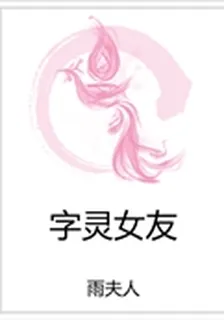 字靈女友 封面