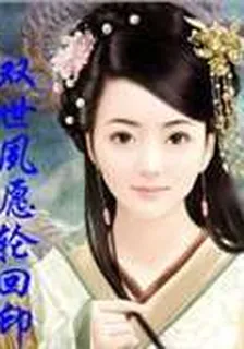 雙世夙願輪迴印 封面
