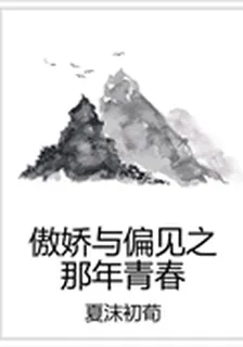 傲嬌與偏見之那年青春 封面