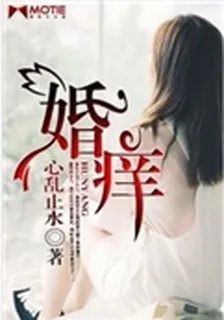婚癢 封面