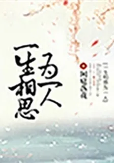 一生相思爲一人 封面