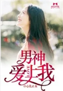 男神愛上我 封面