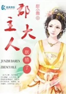 郡主大人朕錯了 封面