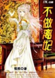 不做離妃