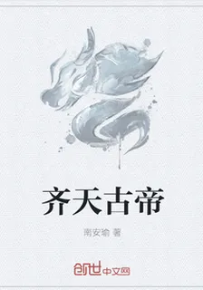 齊天古帝 封面