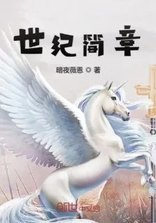 世紀簡章 封面
