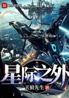l星際之外l 封面