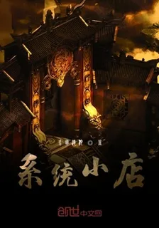系統小店 封面