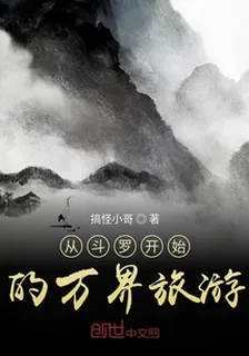 從鬥羅開始的萬界旅遊 封面